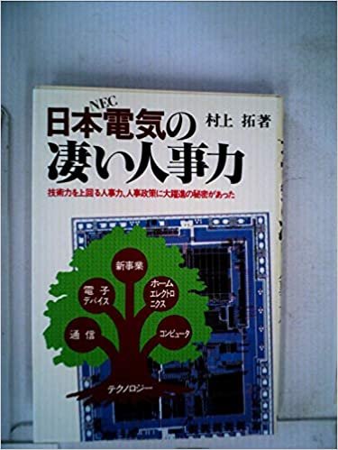 ダウンロード  日本電気の凄い人事力―技術力を上回る人事力、人事政策に大躍進の秘密があった (1985年) 本