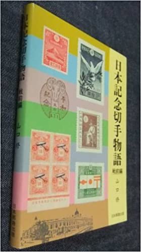 ダウンロード  日本記念切手物語〈戦前編〉 (1985年) 本