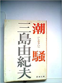 ダウンロード  潮騒 (1955年) (新潮文庫) 本