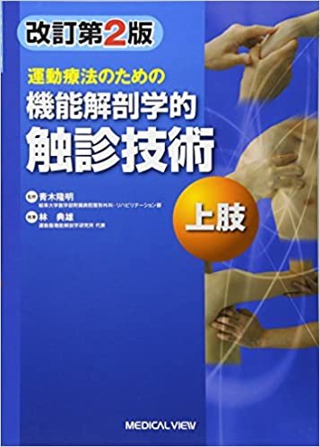 ダウンロード  運動療法のための  機能解剖学的触診技術 上肢 本