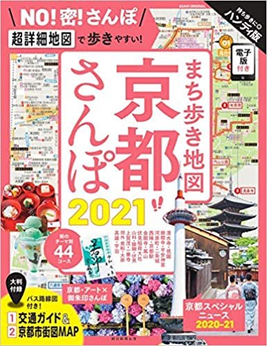 ダウンロード  まち歩き地図 京都さんぽ 2021 (アサヒオリジナル) 本
