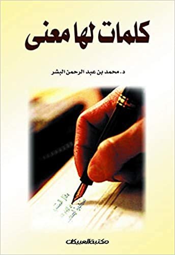  بدون تسجيل ليقرأ كتاب كلمات لها معنى للمؤلف محمد بن عبدالرحمن البشر - 6000470