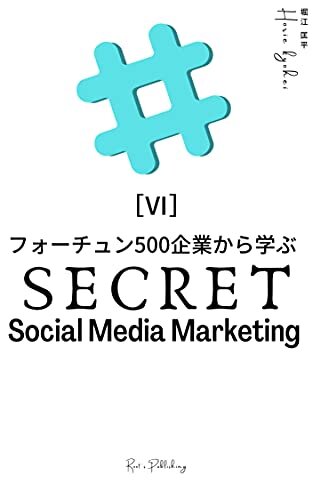 ダウンロード  フォーチュン500企業から学ぶソーシャルメディアマーケティングの秘密（６） 本
