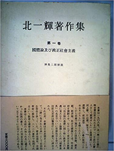 北一輝著作集〈第1巻〉国体論及び純正社会主義 (1959年)