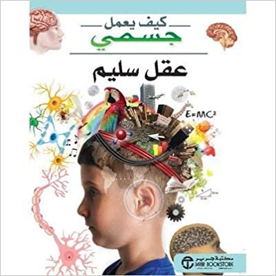 عقل سليم - سلسلة كيف يعمل جسمي - 1st Edition
