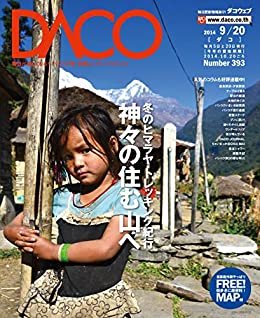 ダウンロード  冬のヒマラヤ・トレッキング紀行　DACO393号　2014年9月20日発行 本