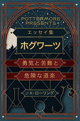 ダウンロード  エッセイ集ホグワーツ勇気と苦難と危険な道楽 (Kindle Single) Pottermore Presents 本