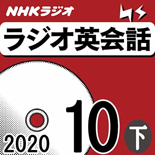 NHK ラジオ英会話 2020年10月号 下 ダウンロード