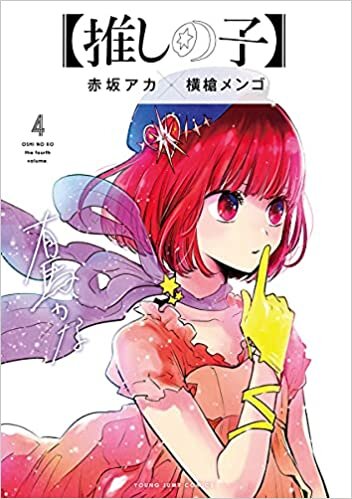 ダウンロード  【推しの子】 4 (ヤングジャンプコミックス) 本