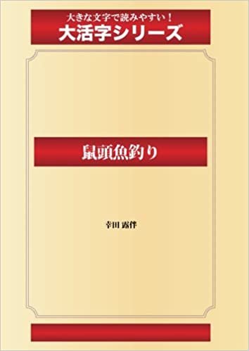 ダウンロード  鼠頭魚釣り(ゴマブックス大活字シリーズ) 本