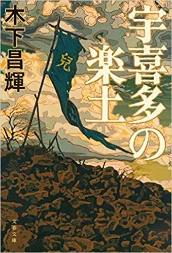 ダウンロード  宇喜多の楽土 (文春文庫 き 44-3) 本