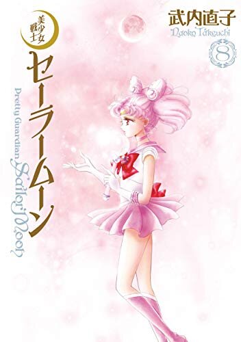 ダウンロード  美少女戦士セーラームーン　完全版（８） (なかよしコミックス) 本