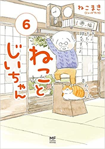 ダウンロード  ねことじいちゃん(6) (メディアファクトリーのコミックエッセイ) 本