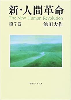新・人間革命〈第7巻〉 (聖教ワイド文庫)