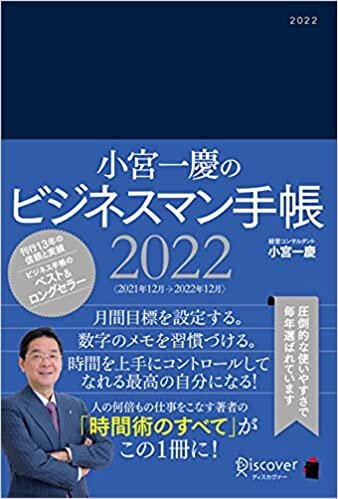 ダウンロード  小宮一慶のビジネスマン手帳 2022 [四六判] (小宮一慶の養成講座) 本