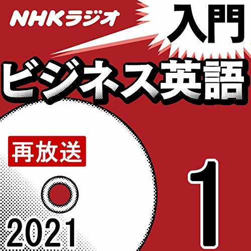 NHK 入門ビジネス英語 2021年1月号