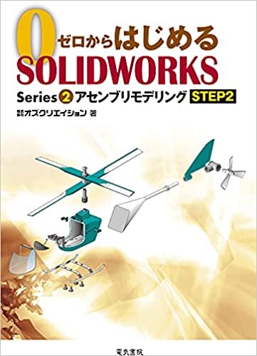 ゼロからはじめる SOLIDWORKS Series2 アセンブリモデリングSTEP2 (ゼロからはじめるSOLIDWORKS Series 2)