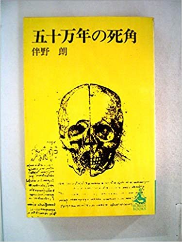 ダウンロード  五十万年の死角 (1978年) (ロマン・ブックス) 本