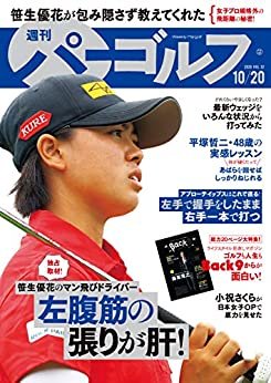 週刊パーゴルフ 2020年 10/20号 [雑誌]