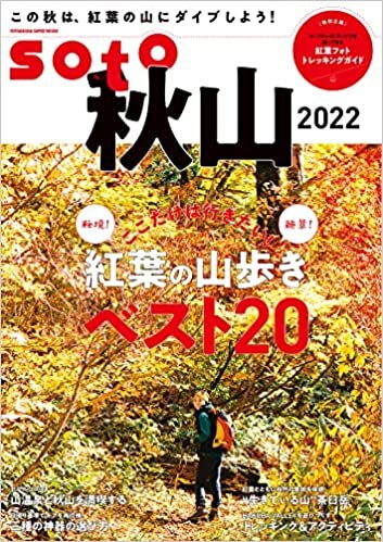 soto 秋山2022 (双葉社スーパームック)