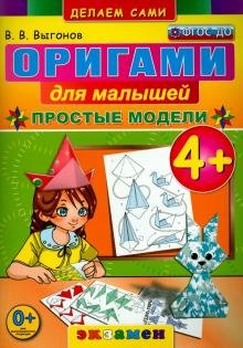 Бесплатно   Скачать Виктор Выгонов: Оригами для малышей. 4+. Простые модели. ФГОС ДО