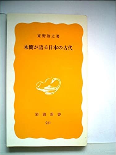 木簡が語る日本の古代 (1983年) (岩波新書)