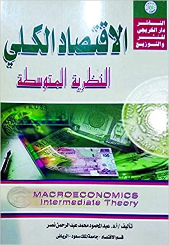  بدون تسجيل ليقرأ الاقتصاد الكلي - النظريه المتوسطة للمؤلف عبدالمحمود محمد عبدالرحمن نصر 1037541