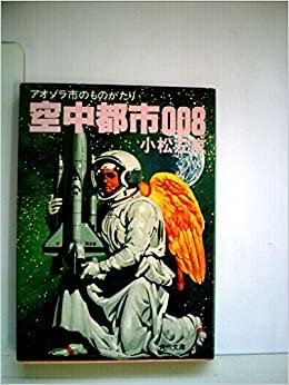 ダウンロード  空中都市008―アオゾラ市のものがたり (1981年) (角川文庫) 本