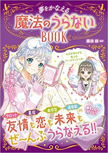 ダウンロード  魔法のうらないBOOK (めちゃカワMAX!!) 本