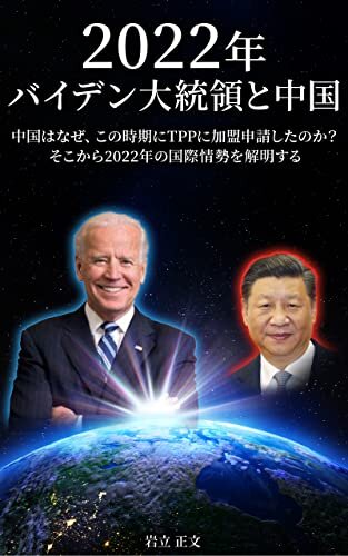 ダウンロード  2022 バイデン大統領と中国: 中国はなぜ、この時機にTPPに加盟申請したのか? そこから2022年の国際情勢を解明する 本