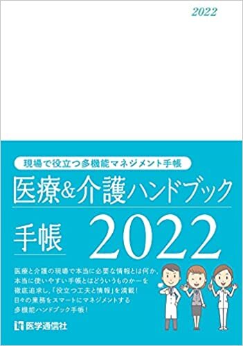ダウンロード  医療&介護ハンドブック手帳 2022: 現場で役立つ情報満載の多機能実用手帳 (2022) 本