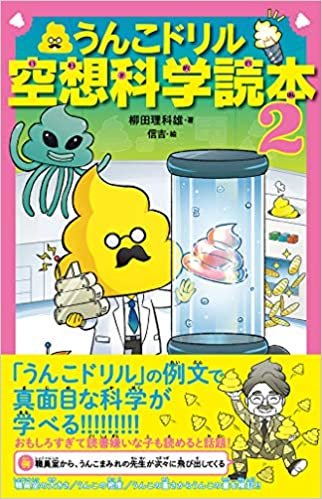 うんこドリル空想科学読本2 (うんこBooks)