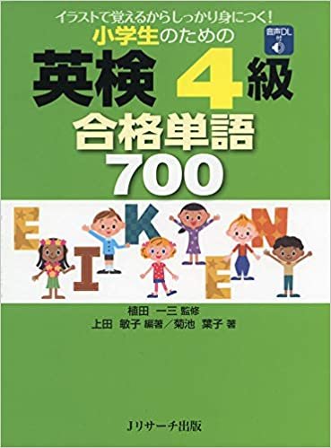 ダウンロード  小学生のための英検4級 合格単語700 本