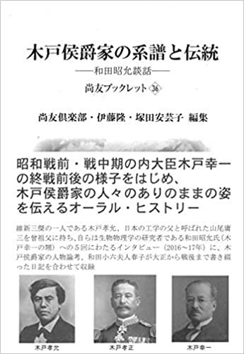 ダウンロード  木戸侯爵家の系譜と伝統 和田昭允談話 (尚友ブックレット36) 本
