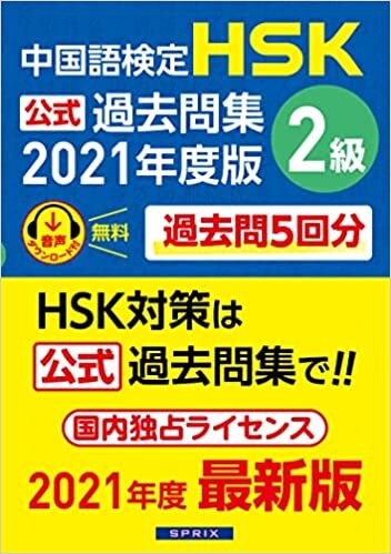 ダウンロード  中国語検定HSK公式過去問集2級 2021年度版 本