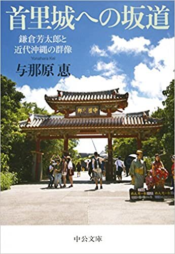 首里城への坂道 - 鎌倉芳太郎と近代沖縄の群像 (中公文庫)