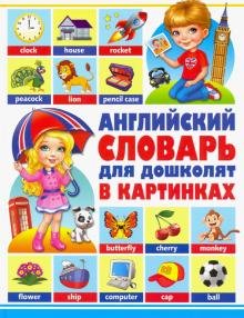 Бесплатно   Скачать Курчаков, Курчаков: Английский словарь для дошколят в картинках
