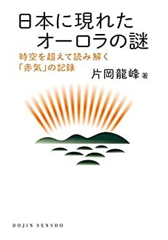 日本に現れたオーロラの謎: 時空を超えて読み解く「赤気」の記録 (DOJIN選書)