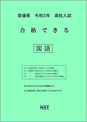ダウンロード  愛媛県 令和3年 高校入試 合格できる 国語 (合格できる問題集) 本