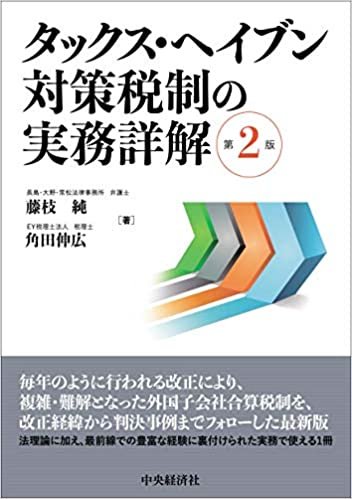 ダウンロード  タックス・ヘイブン対策税制の実務詳解(第2版) 本