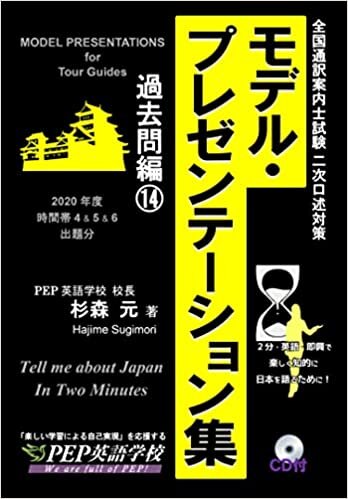 ダウンロード  モデル・プレゼンテーション集 過去問編14 (2020年度 全国通訳案内士試験二次口述 時間帯4-6に出題分を掲載 Tell me about Japan in Two Minutes) (PEPの通訳ガイド試験対策シリーズ) 本