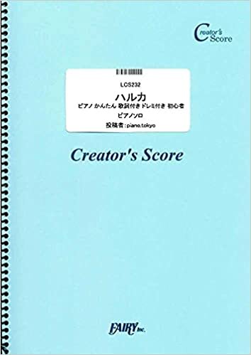 ダウンロード  ハルカ ピアノ かんたん 歌詞付き ドレミ付き 初心者/YOASOBI (LCS232)[クリエイターズ スコア] (Creator´s Score) 本