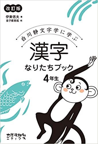 ダウンロード  漢字なりたちブック 4年生[改訂版]:白川静文字学に学ぶ 本