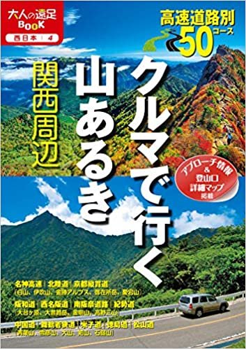 クルマで行く山あるき関西周辺 (大人の遠足BOOK―西日本) ダウンロード