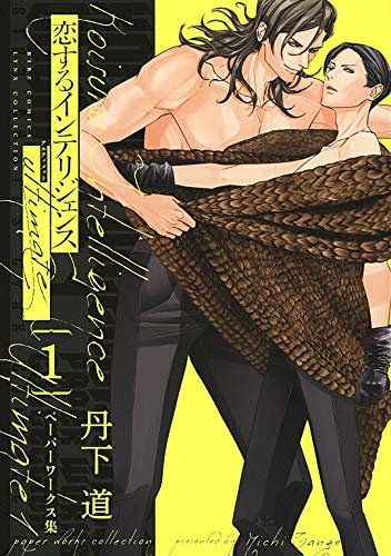 ダウンロード  恋するインテリジェンス ultimate (1) ペーパーワークス集 (バーズコミックス　リンクスコレクション) 本
