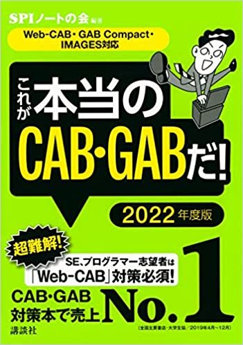 【Web-CAB・GAB Compact・IMAGES対応】 これが本当のCAB・GABだ! 2022年度版 (本当の就職テスト) ダウンロード