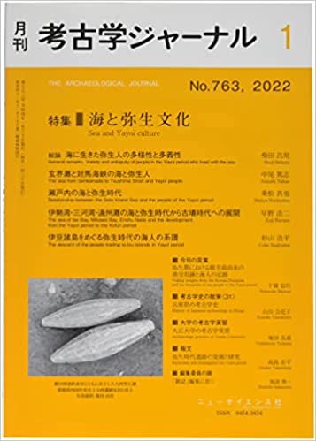ダウンロード  月刊 考古学ジャーナル 2022年2月号 海と弥生文化 本