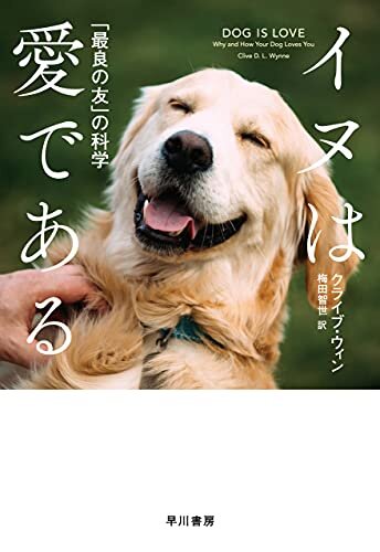 ダウンロード  イヌは愛である　「最良の友」の科学 本