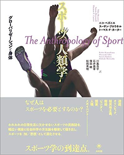 ダウンロード  スポーツ人類学: グローバリゼーションと身体 本