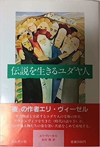 ダウンロード  伝説を生きるユダヤ人 (1985年) 本